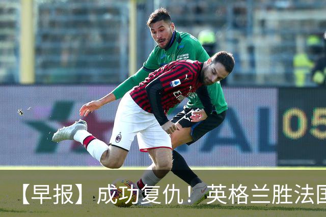 【早报】成功复仇！英格兰胜法国获世界杯季军！