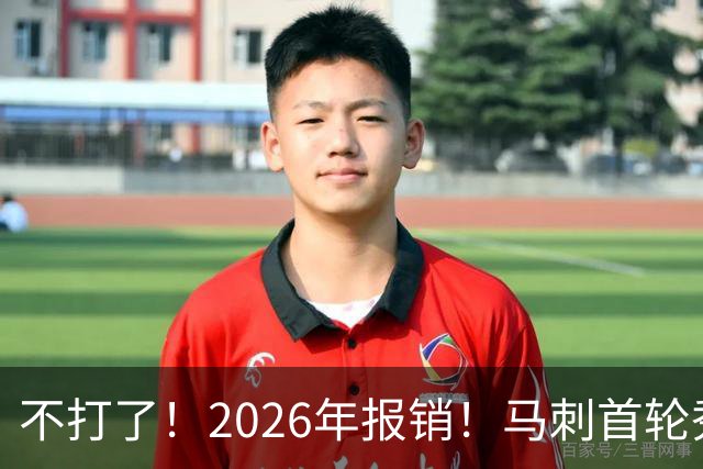 不打了！2026年报销！马刺首轮秀右膝手术