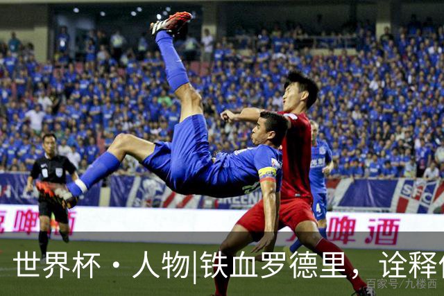 世界杯·人物|铁血罗德里，诠释何为“世一腰”