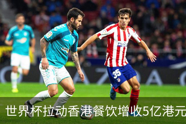 世界杯拉动香港餐饮增收5亿港元