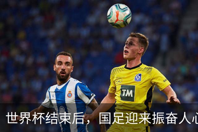 世界杯结束后，国足迎来振奋人心的好消息，冲击下一届世界杯稳了