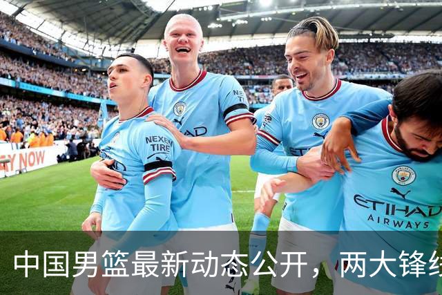 中国男篮最新动态公开，两大锋线新星缺席集训