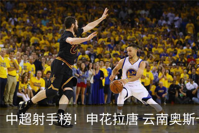 中超射手榜！申花拉唐 云南奥斯卡 武汉卡迪斯并列第一