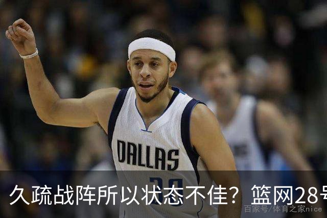 久疏战阵所以状态不佳？篮网28号秀夏季联赛首战的表现惨不忍睹？