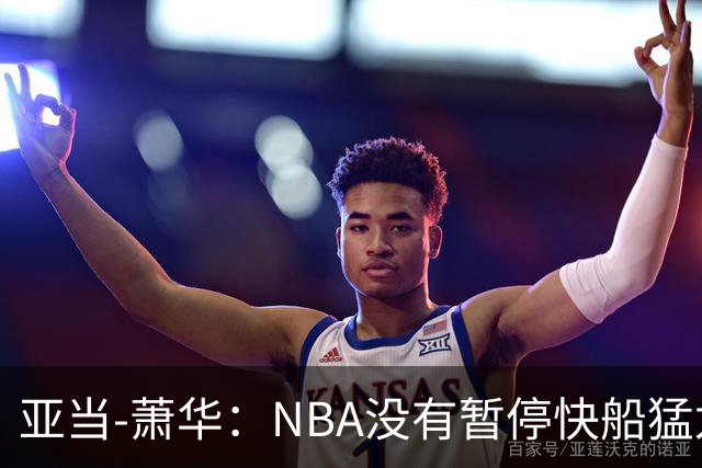 亚当-萧华：NBA没有暂停快船猛龙交易，伦纳德调查结果今年内出炉