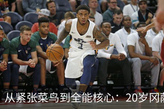 从紧张菜鸟到全能核心：20岁冈萨雷斯夏联打出千万级潜质