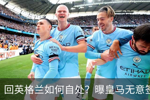 回英格兰如何自处？曝皇马无意签恩佐 他大概率留切尔西