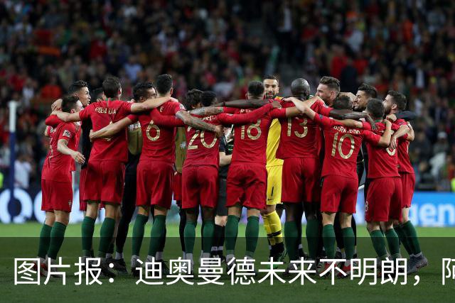 图片报：迪奥曼德未来不明朗，阿森纳、皇马、巴黎、利物浦有意