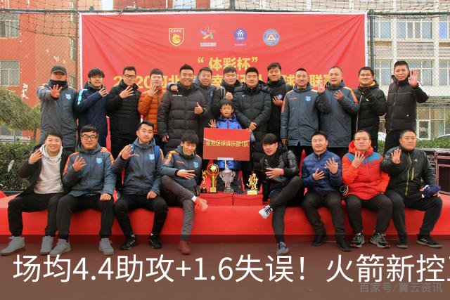 场均4.4助攻+1.6失误！火箭新控卫真稳，重传球轻得分，适配乌度卡体系