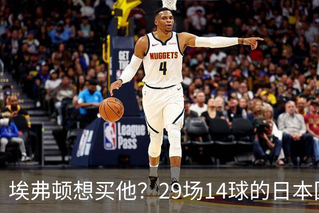 埃弗顿想买他？29场14球的日本国脚标价2500万，值不值？