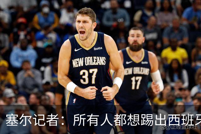 塞尔记者：所有人都想踢出西班牙式足球，但这不可能一两天内复制