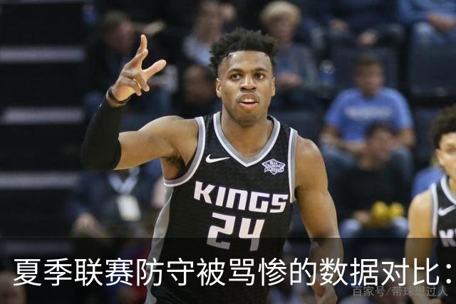 夏季联赛防守被骂惨的数据对比：2026届乐透新秀表现如何？