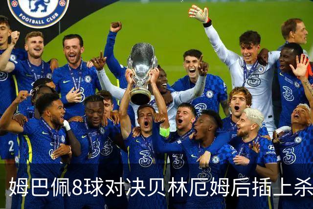 姆巴佩8球对决贝林厄姆后插上杀招！法国英格兰季军战：FOX周六凌晨5点直播