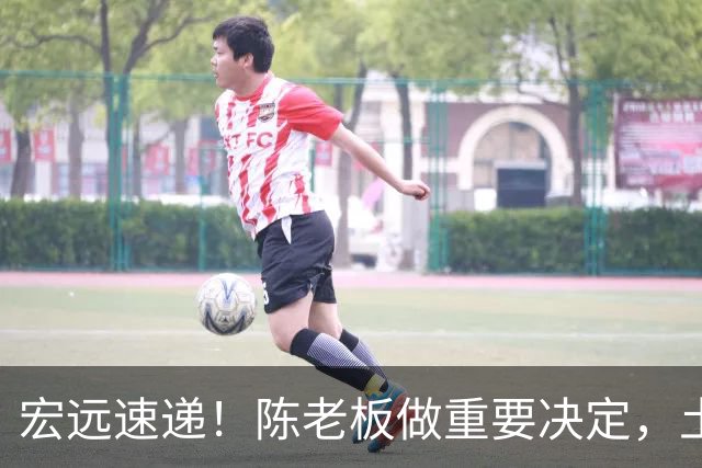 宏远速递！陈老板做重要决定，土豪球队报价胡明轩，徐昕回购新消息
