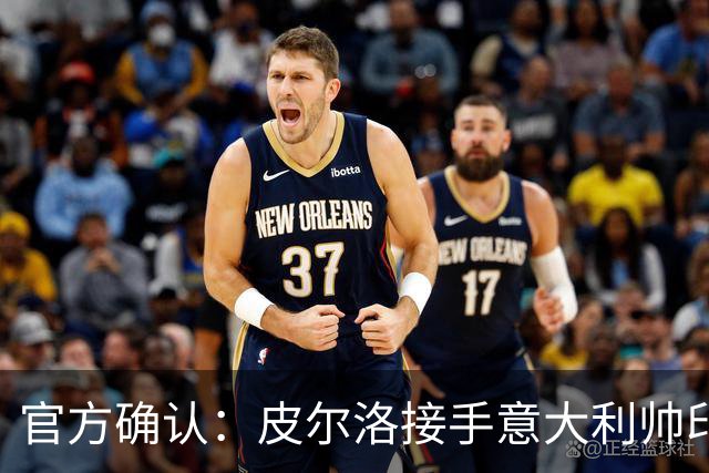 官方确认：皮尔洛接手意大利帅印，将签四年合同赴2030世界杯