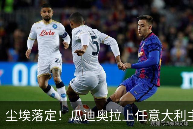尘埃落定！瓜迪奥拉上任意大利主帅悬念揭晓，多家意媒确认