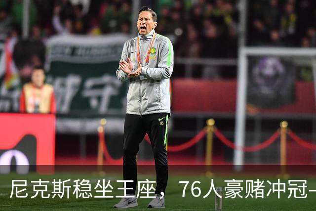 尼克斯稳坐王座，76人豪赌冲冠——来看最新NBA各队实力排名