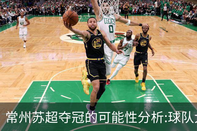 常州苏超夺冠的可能性分析:球队大换血，鱼腩变豪强，令人刮目相看！