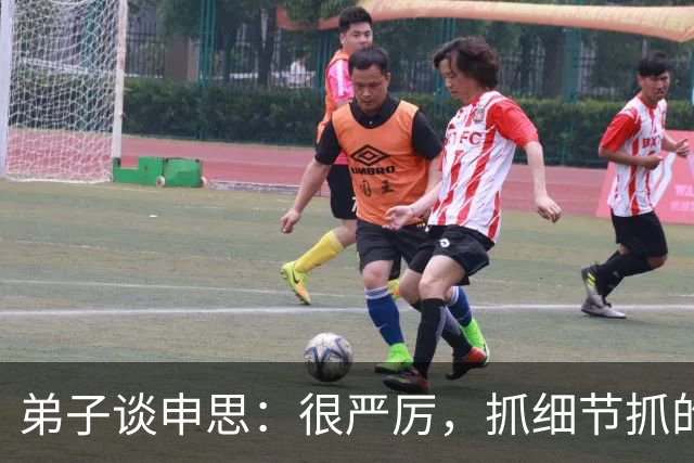 弟子谈申思：很严厉，抓细节抓的很深，也会给小球员送鞋