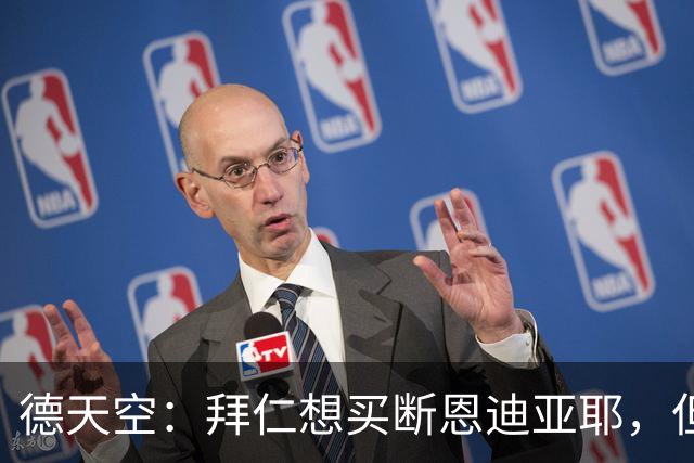 德天空：拜仁想买断恩迪亚耶，但情况比预想中复杂
