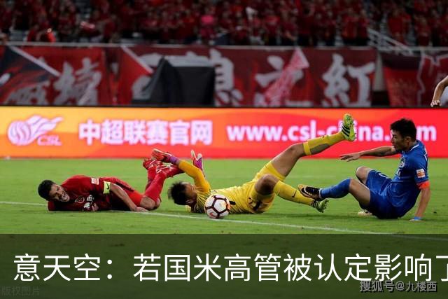 意天空：若国米高管被认定影响了裁判选派，俱乐部可能被罚款扣分
