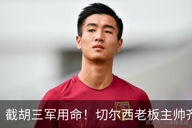 截胡三军用命！切尔西老板主帅齐上阵 终于干掉阿森纳