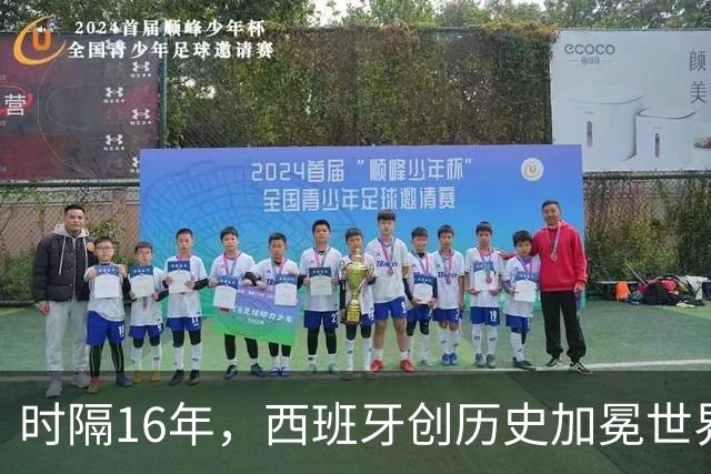 时隔16年，西班牙创历史加冕世界杯冠军！