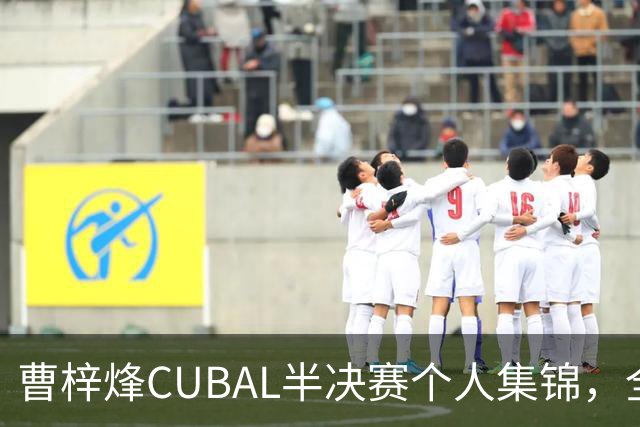 曹梓烽CUBAL半决赛个人集锦，全场得到20分6助攻2抢断