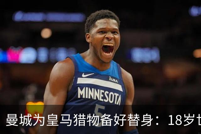 曼城为皇马猎物备好替身：18岁世界杯红星标价1亿，罗德里合同只剩1年不排除离队