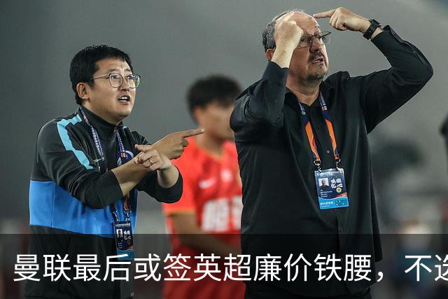 曼联最后或签英超廉价铁腰，不选巴莱巴！楚阿梅尼根本无意离开皇马
