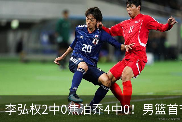 李弘权2中0焦泊乔4中0！男篮首节三大爆点全变铁匠，没胡金秋赵继伟年轻人是真扛不住