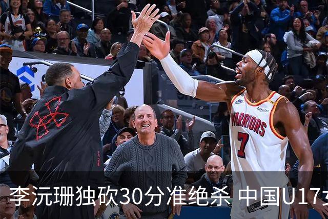 李沅珊独砍30分准绝杀 中国U17女篮险胜斯洛文尼亚挺进前六