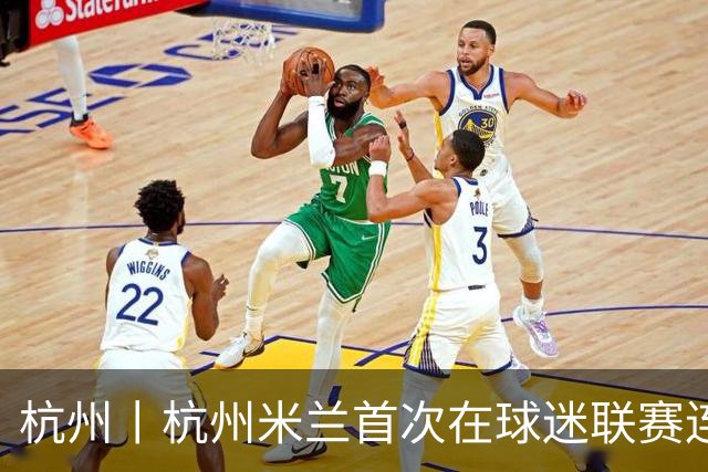 杭州丨杭州米兰首次在球迷联赛连败