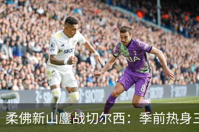 柔佛新山鏖战切尔西：季前热身三三握手言和