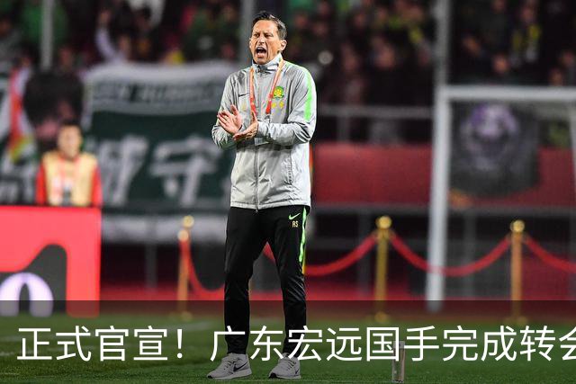 正式官宣！广东宏远国手完成转会，离开老东家