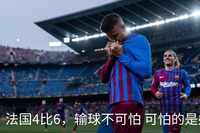 法国4比6，输球不可怕 可怕的是姆巴佩赛后这一番话，宁可不要金靴