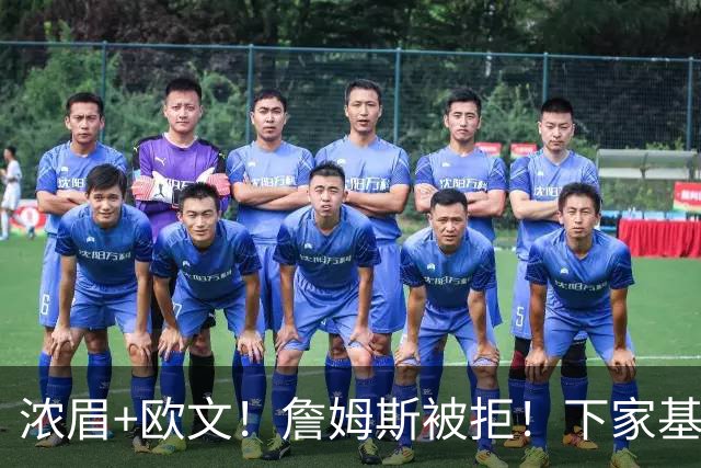 浓眉+欧文！詹姆斯被拒！下家基本确定……