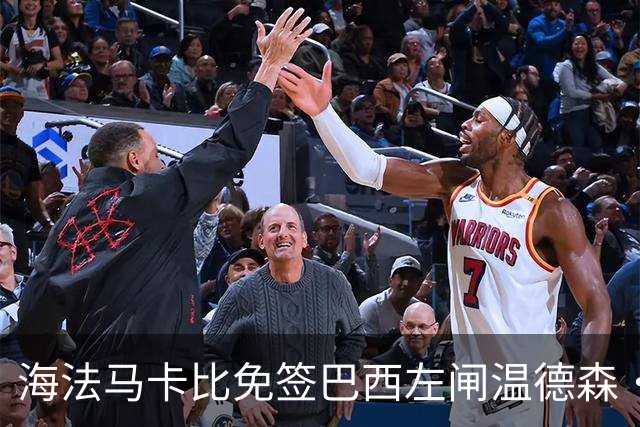 海法马卡比免签巴西左闸温德森·苏亚雷斯