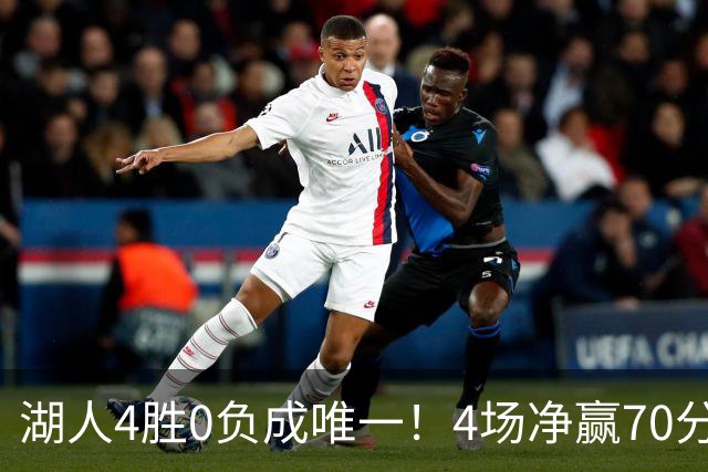 湖人4胜0负成唯一！4场净赢70分晋级淘汰赛 24号秀亮4大特质太喜人