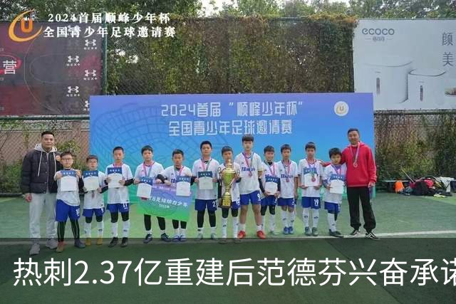 热刺2.37亿重建后范德芬兴奋承诺：俱乐部展现新野心，要踢进攻足球争欧战