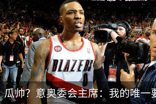 瓜帅？意奥委会主席：我的唯一要求是意大利人执教国家队