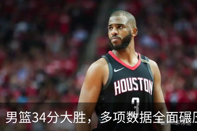 男篮34分大胜，多项数据全面碾压，解说直戳痛点，韩乔生点破本质
