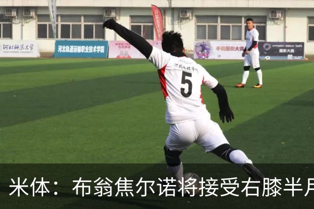 米体：布翁焦尔诺将接受右膝半月板手术，可能缺阵3个月