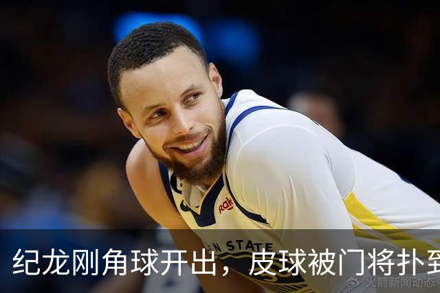 纪龙刚角球开出，皮球被门将扑到后入网，泰州1-1镇江