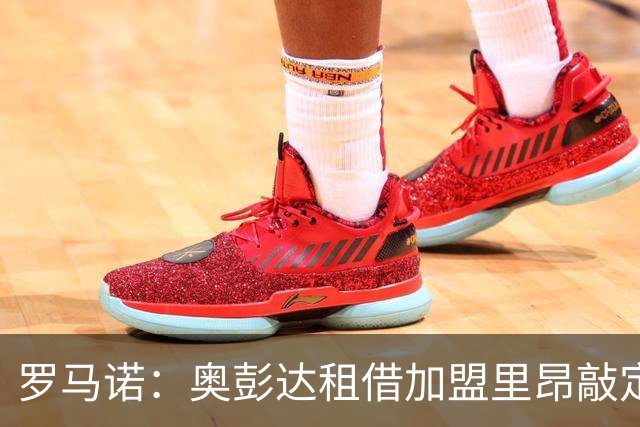 罗马诺：奥彭达租借加盟里昂敲定，纯租借无买断条款