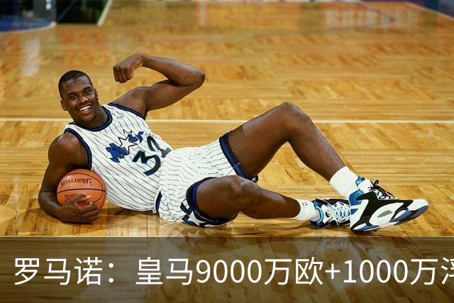 罗马诺：皇马9000万欧+1000万浮动报价遭拒，莱比锡坚持超1亿才放人