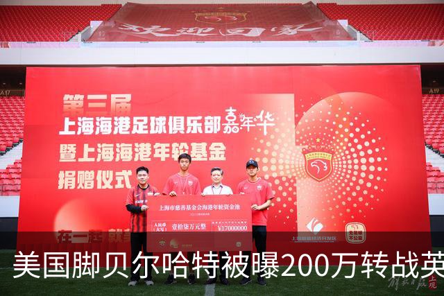 美国脚贝尔哈特被曝200万转战英冠 与前队友重聚 其父曾执教美国队
