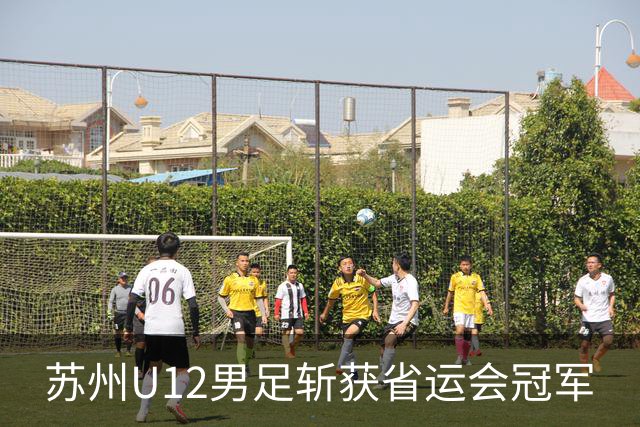 苏州U12男足斩获省运会冠军