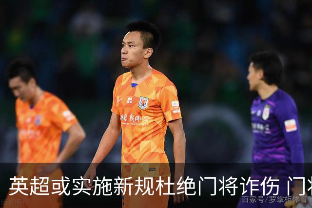 英超或实施新规杜绝门将诈伤 门将治疗需有队友离场1分钟