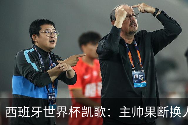 西班牙世界杯凯歌：主帅果断换人致胜，两大替补联手撕碎阿根廷防线
